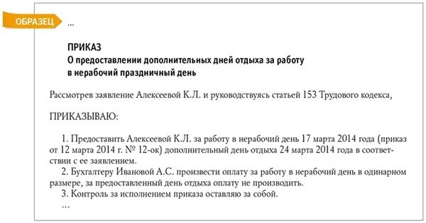 Привлечь к работе в нерабочие дни. Приказ о дополнительном дне отдыха за работу в выходной. Приказ на предоставление выходного дня за работу в выходной день. Приказ о предоставлении дня отдыха за работу в выходной день. Приказ о предоставлении отгула за работу в выходной день образец.