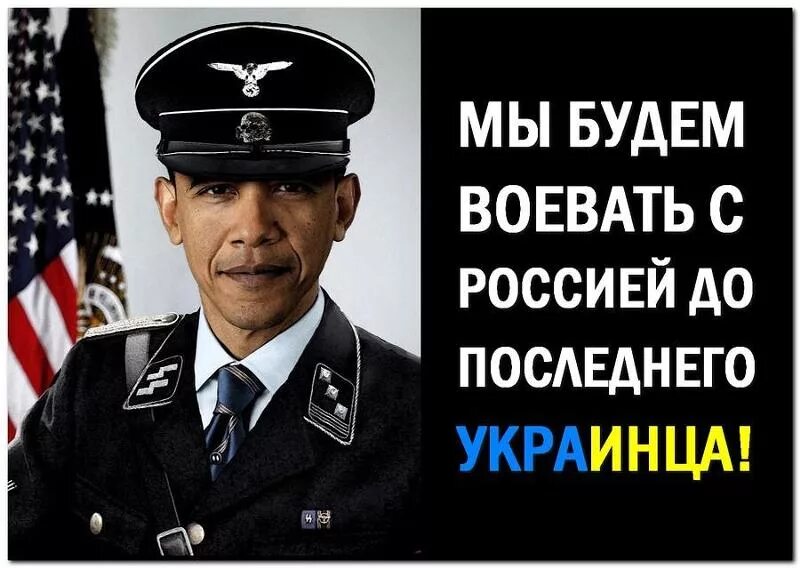 Америка будет воевать с Россией до последнего украинца. До последнего украинца юмор. Воевать до последнего украинца. США будет воевать до последнего украинца. Украинцы это оскотинившиеся