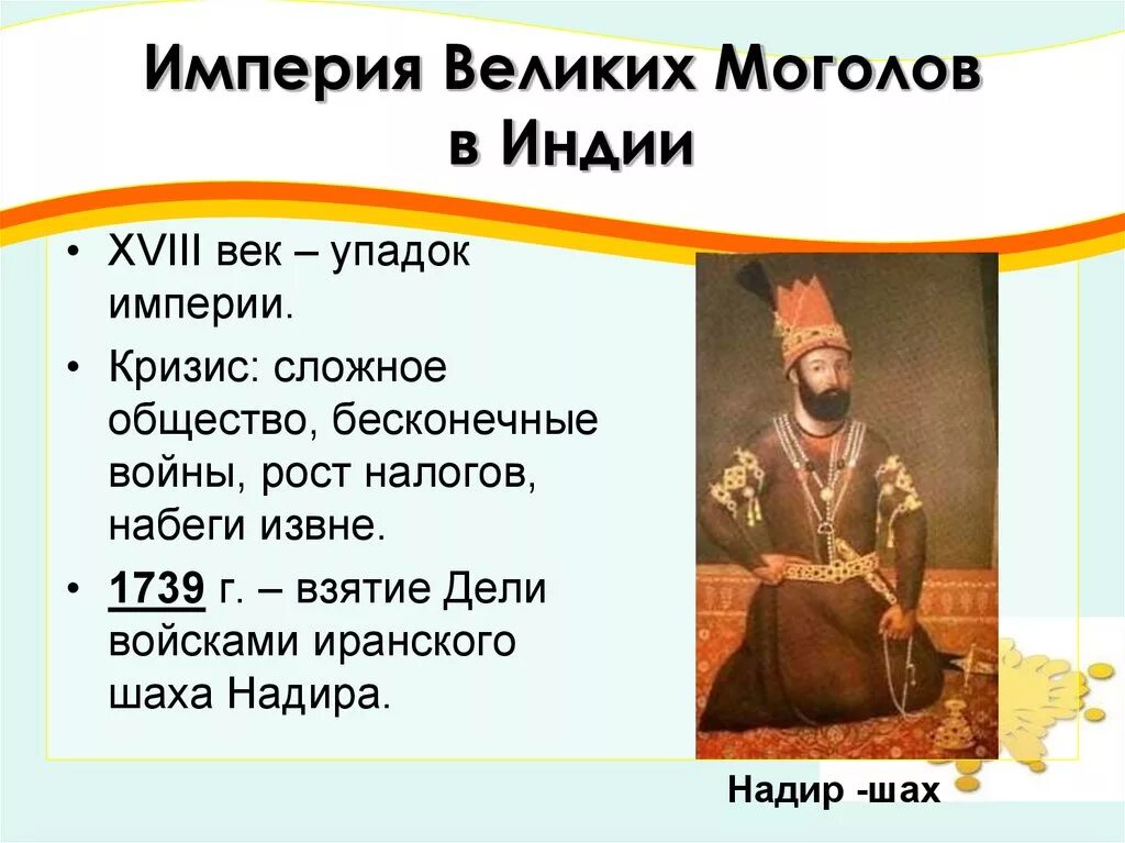 Империя великих Моголов в Индии 18 век. Империя великих Моголов в Индии 8 класс. Империя великих монголов Индии. Империя великих Моголов 16-17 века.