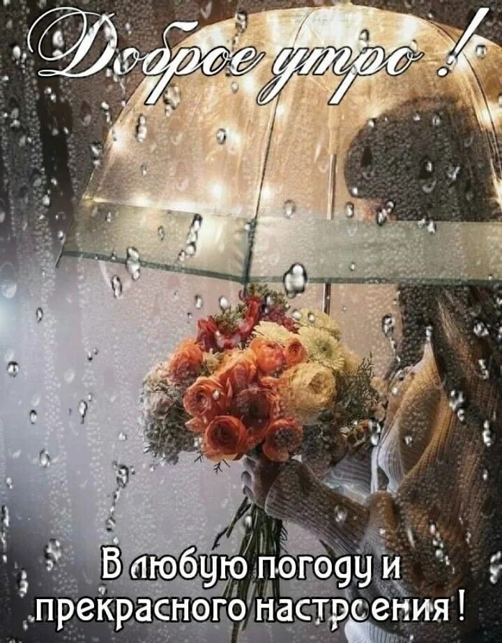 Дождь все равно доброе утро. Доброе дождливое утро. прекрасного настроения в дождливый день. доб.осен.дождливого утра. сдобрым дождливый утром.