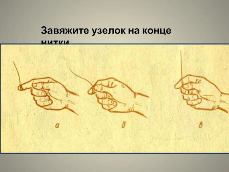 Как завязать узелок в конце