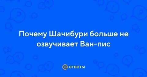 Почему шачибури перестал озвучивать