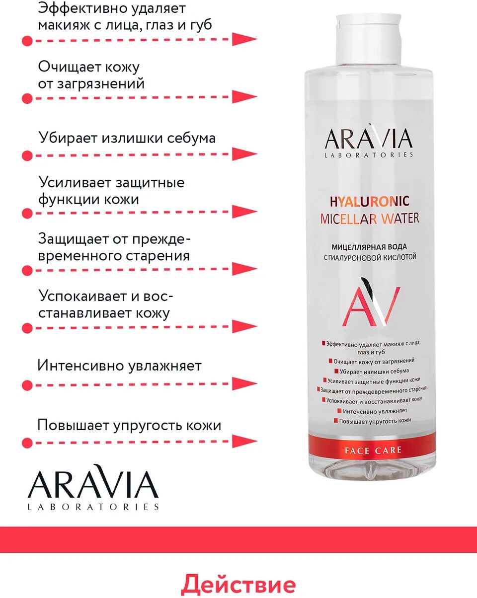 Мицеллярная вода аравия. Мицеллярная вода с гиалуроновой кислотой Aravia Laboratories Hyaluronic. Аравия мицеллярная вода с гиалуроновой кислотой. Aravia мицеллярная вода с гиалуроновой кислотой. Мицеллярная вода с гиалуроновой кислотой Hyaluronic Micellar Water, 520 мл.