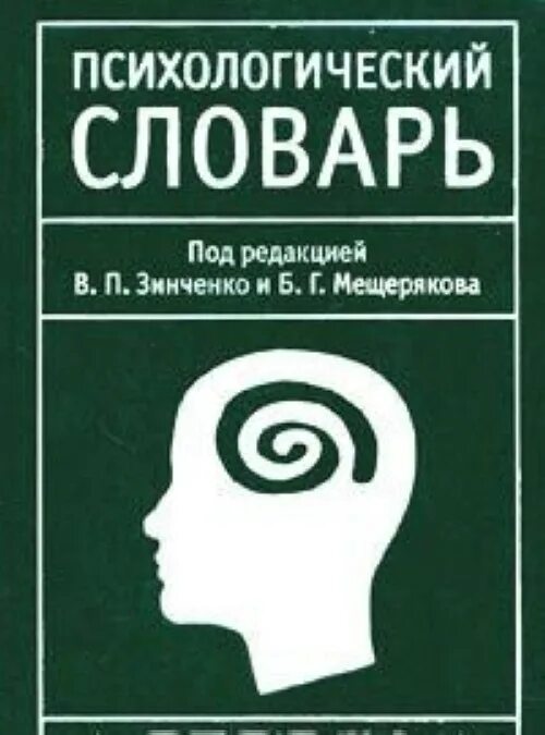 Словарь психологических терминов мещерякова зинченко. Методические пособия по педагогике. Автор работ по психологии. Учебник по психологии. Психология книги.