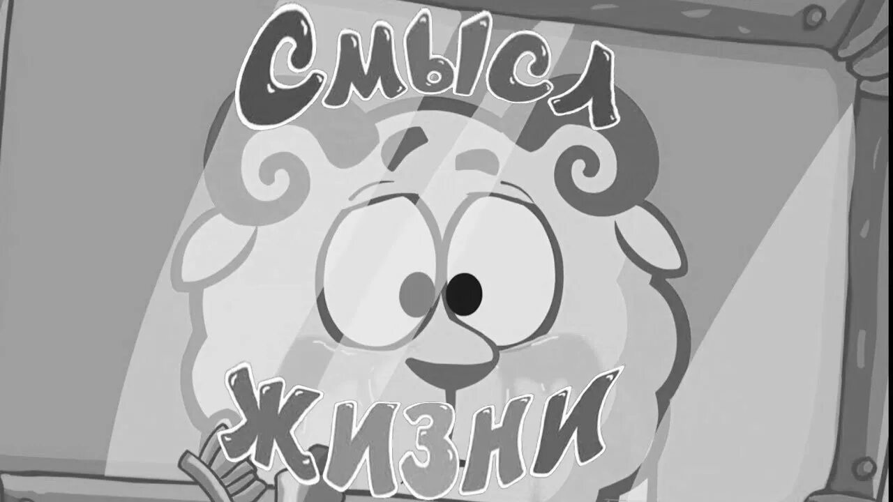 Смешарики смысл жизни. Смешарики смысл. смешарики смысл жизни заставка. смешарики как смысл жизни.