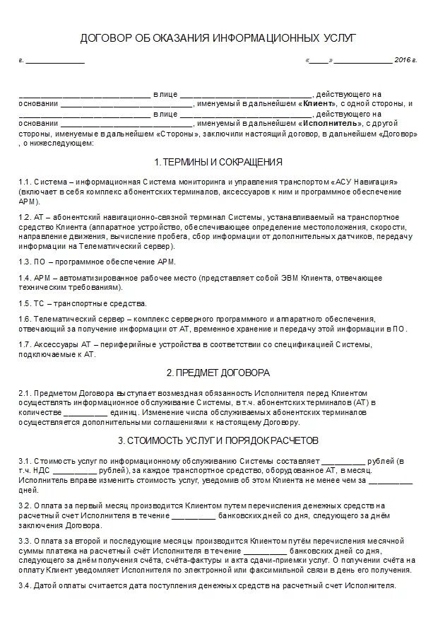 Образец информационного договора. Договор по оказанию информационных услуг образец. Договор об окозанииинформационных услуг. Пример договора оказания информационных услуг. Договор на оказание транспортных услуг.