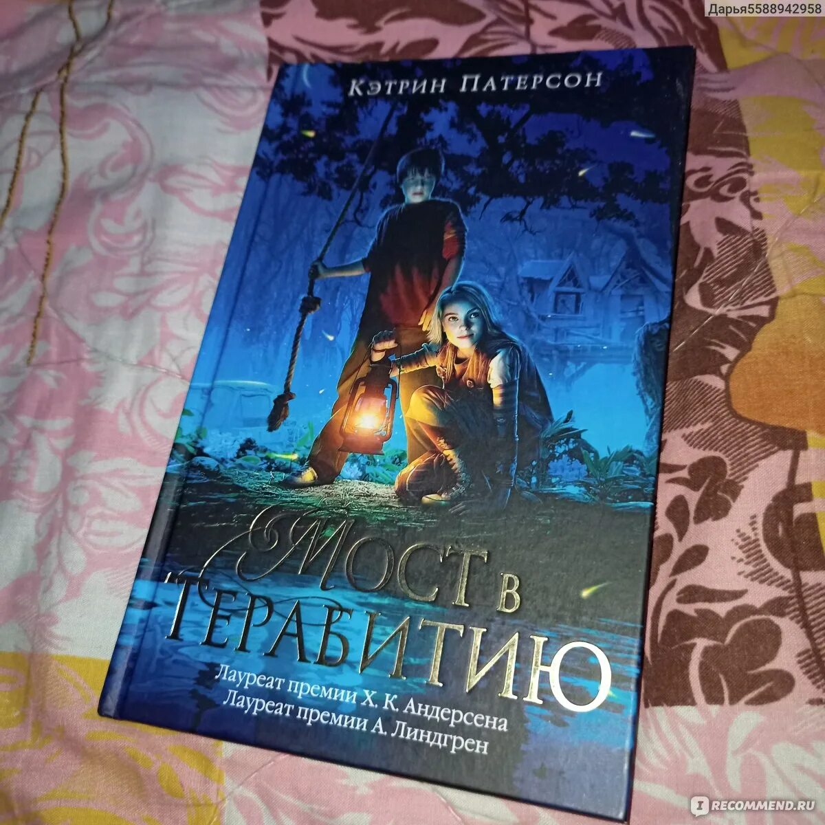 Кэтрин Патерсон мост в Терабитию. Кэтрин Патерсон книги. Книга Патерсон, к. мост в Терабитию. Кэтрин Патерсон книги для детей. Мост в терабитию книга