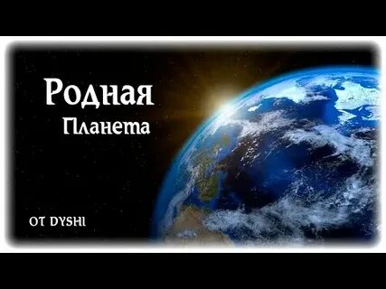 Родная планета