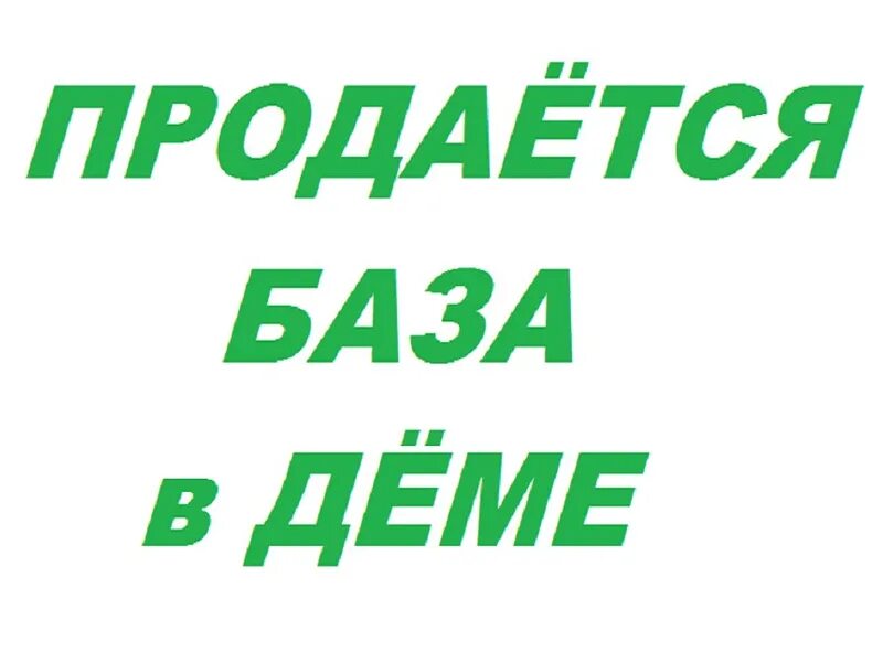 Демская база Уфа. ПЭК Уфа Дема. Вакансии Дема Уфа. Дема Уфа рисунок.