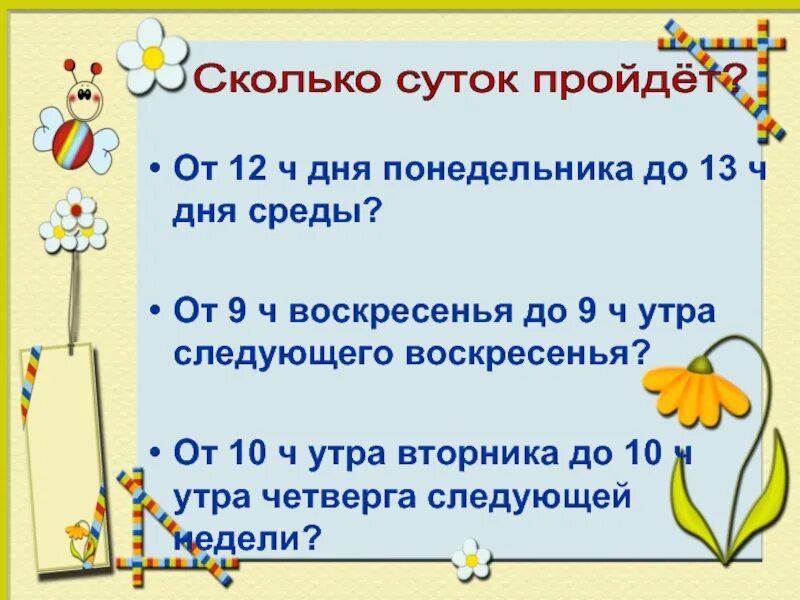 1 суток это сколько. Единица времени 4 класс математика. Единицы времени сутки. Сутки это сколько дней. Математика 3 класс . Тема урока :сутки.