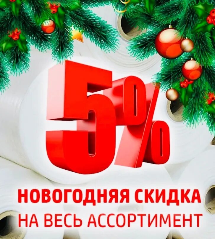 5 января новая. Новогодние скидки. Новогодняя скидка 5%. Новогодние скидки на весь ассортимент. Предновогодняя акция.