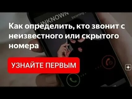 Как узнать кто звонил со скрытого номера