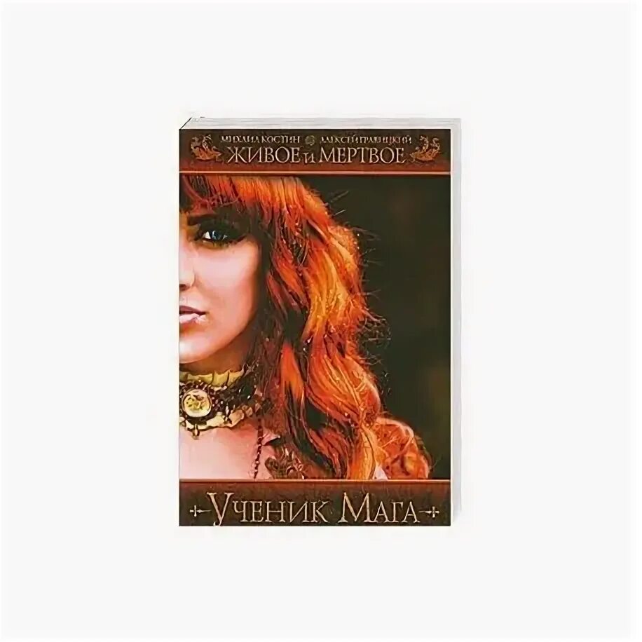 Ученики мага книга 1. Ученик мага игра. Ученики мага книга 1. Ученики мага книга 1. Ученики мага книга 1.