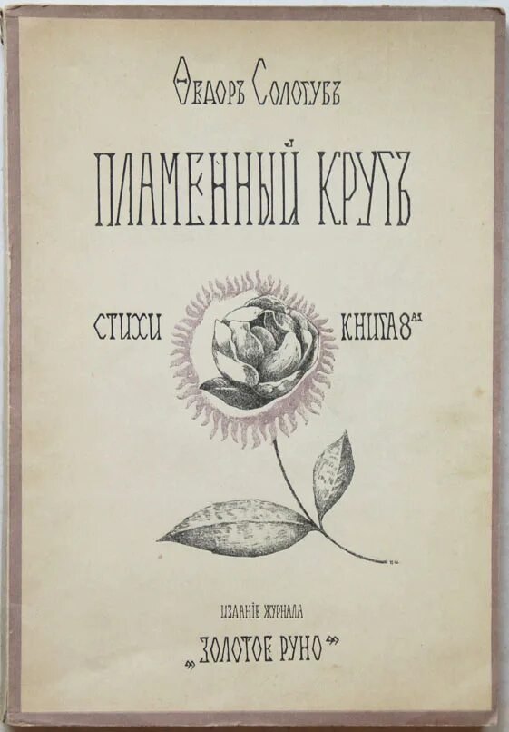 Пламенный круг Сологуб. Сологуб писатель. Сологуб стихи символизм. Сологуб стихотворения книги. Сологуб поэзия