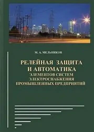 Релейная защита и автоматика систем электроснабжения. Релейной защиты и автоматики Федоров в.а. Релейная защита автомеханики. Библия релейной защиты и автоматики Федоров в.а. Электроснабжение и релейная защита