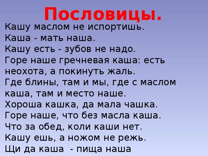 Пословицы. Поговорки про кашу. Пословицы и поговорки о каше. Пословицы о каше. Поговорки сейчас