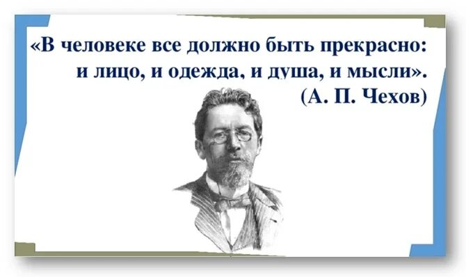 Чехов курил. Высказывание в человеке всё должно быть прекрасно. Цитата Чехова в человеке все должно быть. Цитата в человеке должно быть все прекрасно. Чехов в человеке все должно быть прекрасно.