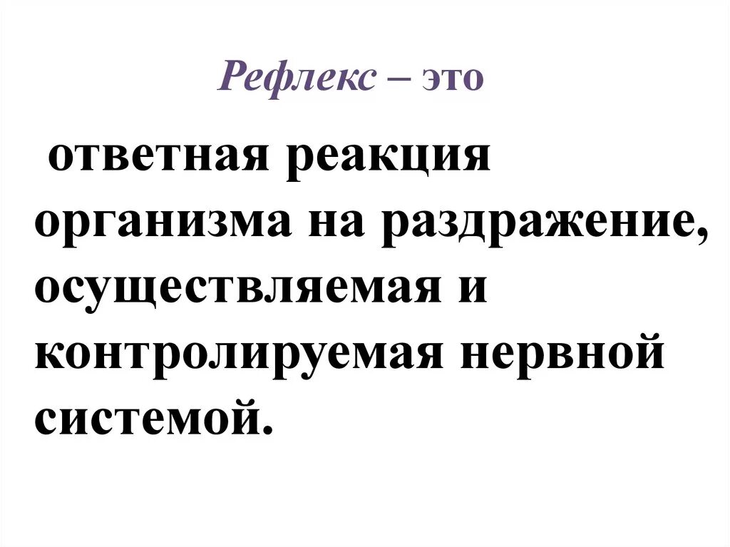 Рефлекс. Рефлекс (биология). Что такое рефлекс в биологии 7 класс. Рефлекс это ответная. Реакции организмов биология