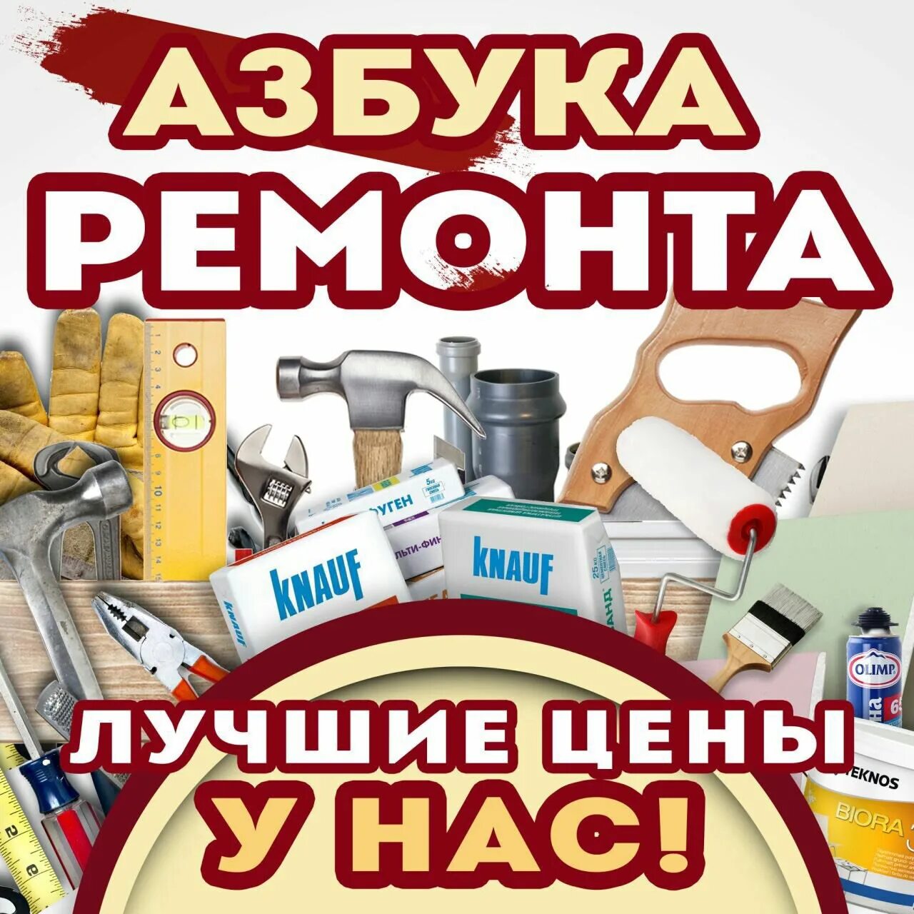 Азбука ремонта телефон. Азбука строительных материалов. Азбука ремонта. Азбука ремонта Евпатория. Азбука ремонта Ухта.