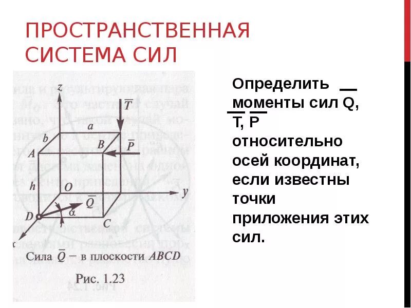 Проекции моментов. Пространственная система сходящихся сил. Главного момента пространственной системы сил. Пространственная система сил РГР. Пространственная система сил техническая механика.