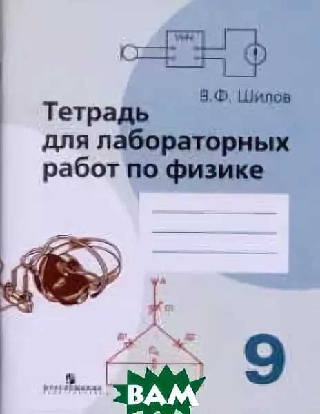 Гдз по физике 9 класс белага. Тетрадь для лабораторных работ по физике 9 класс. Тетрадь для лабораторных работ. Тетрадь для лабораторных работ по физике 8 класс перышкин. Тетрадь для лабораторных работ по физике 8.