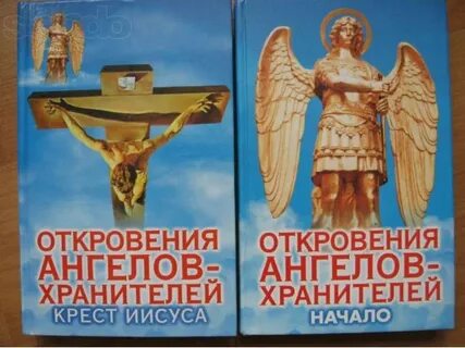 Книга откровения ангелов читать