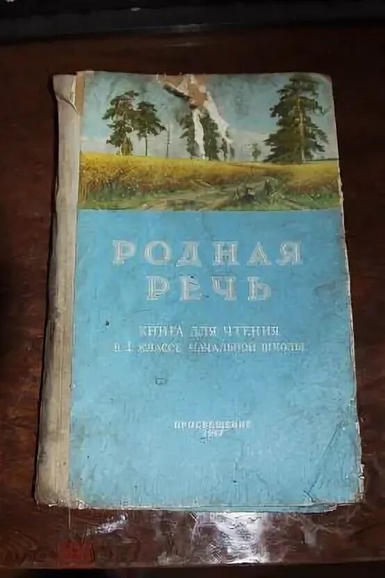 Учебник родная речь. Родная речь 1967. Родная речь 1 класс. Родная речь Соловьева Карпинская 1 класс. Родная речь 9 класс