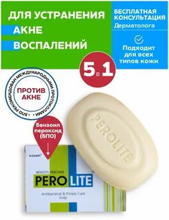 Perolite мыло от акне перолайт