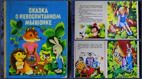 Невоспитанный мышонок