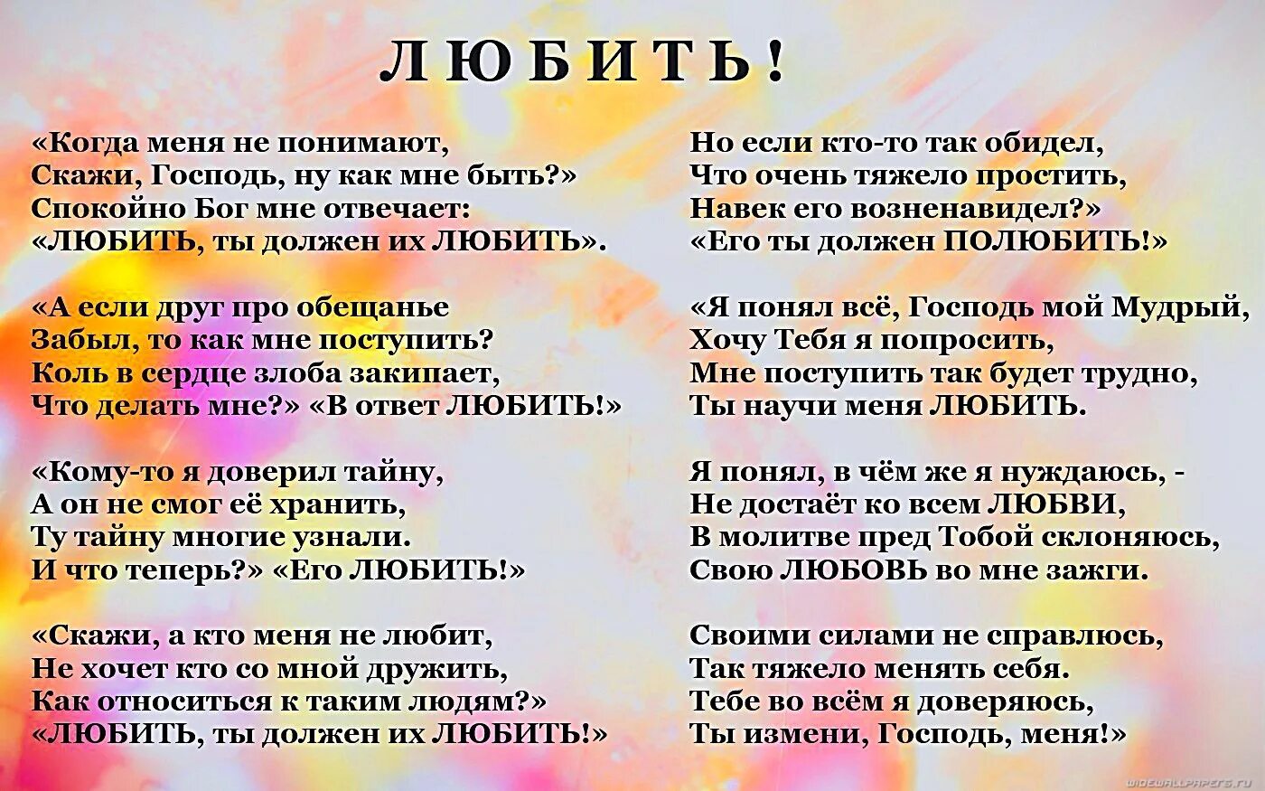 Стихотворение любить, ты должен их любить. Стихотворение про Тайину. Стихотворение а ты молись. Стих когда мы здоровы нам нужно.