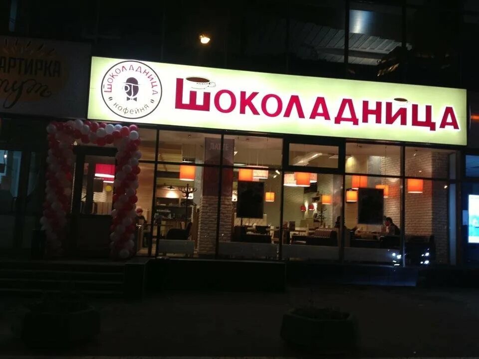 Мичуринский 22 1. Шоколадница мичуринский проспект. шоколадница на мичуринском проспекте. шоколадница мичуринский 22. кафе шоколадница в москве.