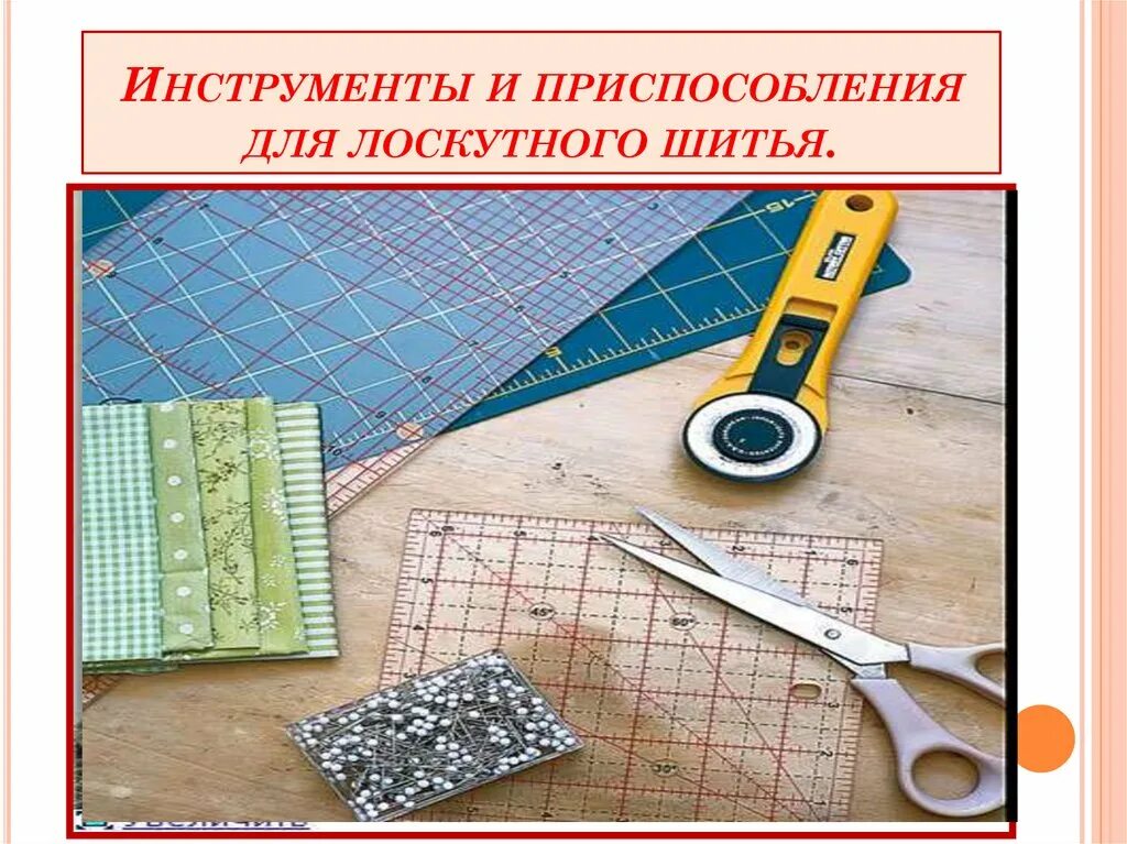 Материалы и инструменты для шитья. Приспособления для пэчворка. материалы для лоскутного шитья. для лоскутного шитья приспособления. инструменты для лоскутного шитья для начинающих.