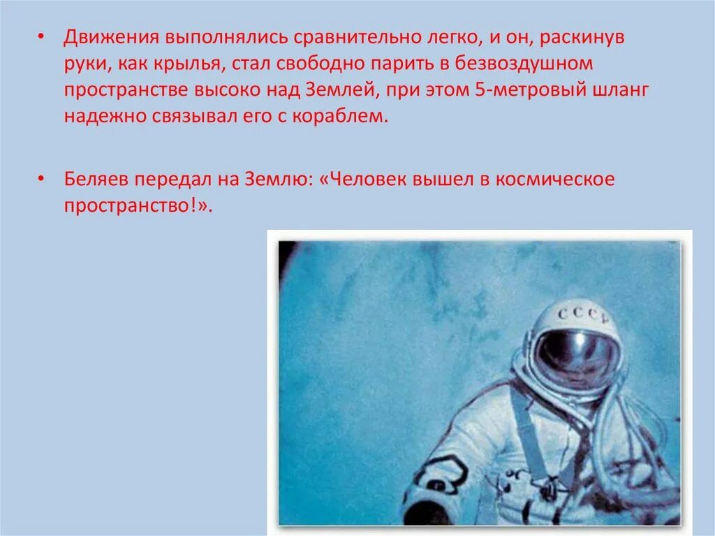 Прочитайте текст выход в открытый космос. Человек и космос презентация. первый человек в открытом космосе кратко.