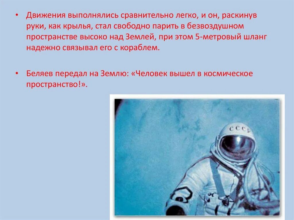 Человек и космос презентация. Презентация первый в открытом космосе. Первый человек в открытом космосе кратко.