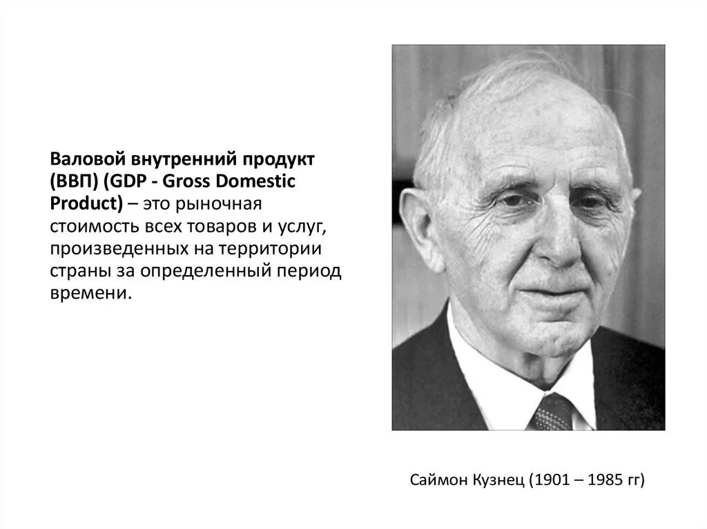Кузнец нобелевская премия. Саймон кузнец американский экономист. саймон кузнец вклад в экономику. саймон кузнец нобелевская премия по экономике. саймон кузнец основные труды.