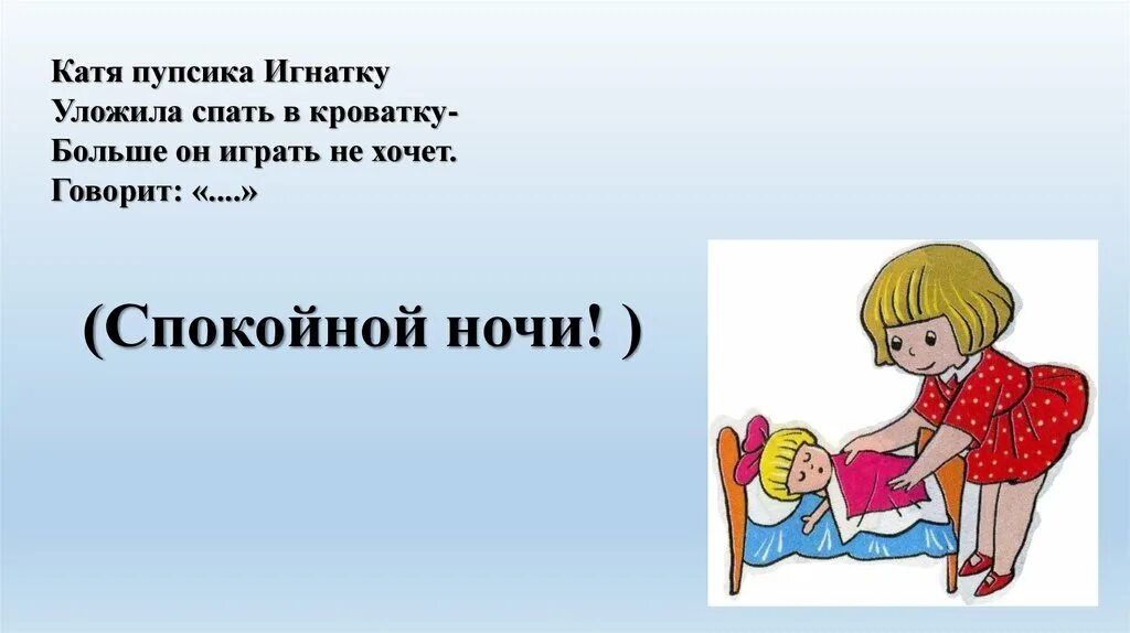 Стих про пупсика. Загадки про катю. Катя пупсик. Как уложить ребенка спать днем. Уложи катю спать.
