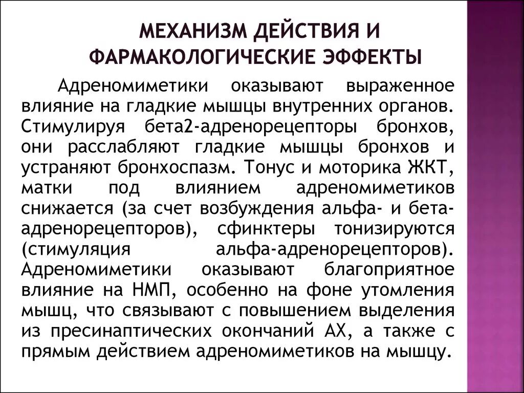 Механизм альфа адреномиметиков. В2 адреномиметики механизм действия. Адреномиметики фарм эффекты. Адренорецепторы механизм действия. Бета 2 адренорецепторы механизм действия.