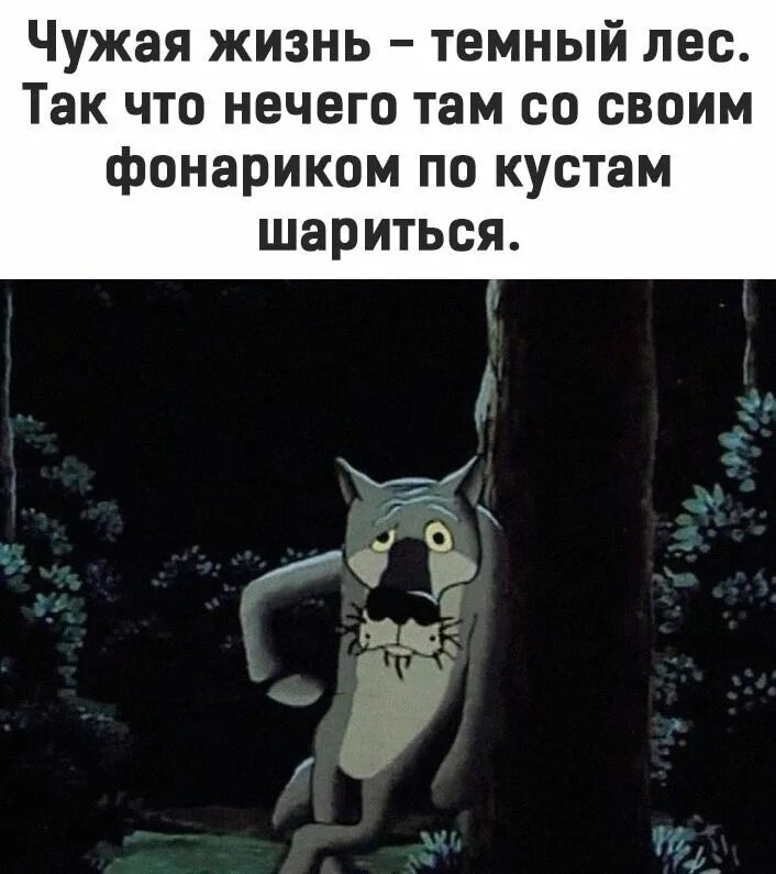 Там нечего. Чужая жизнь темный лес и нечего там.