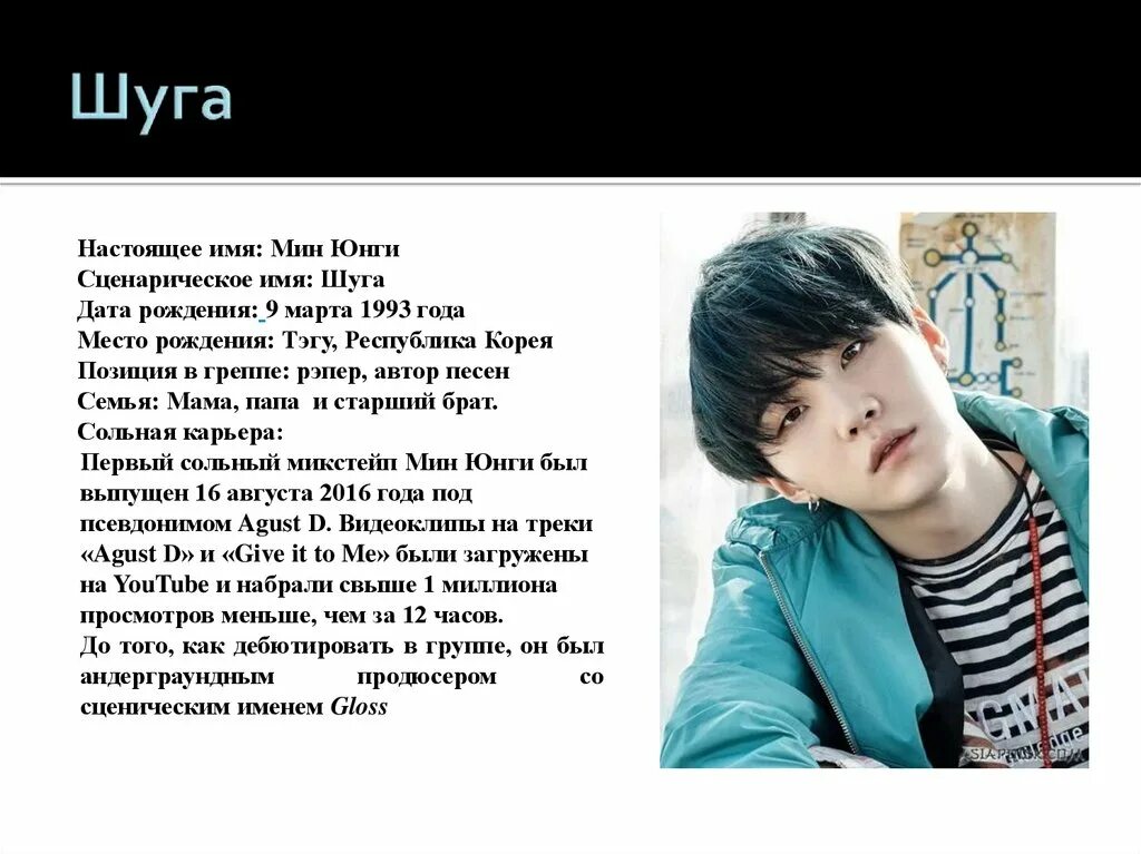 Короткие версии песен. Группа BTS Шуга. Шуга БТС. Группа БТС Шуга. Юнги БТС.