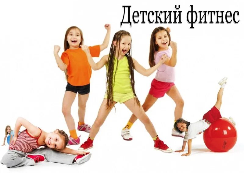 Детский фитнес 7 лет программа. Детский фитнес. набор в группу детского фитнеса. детский фитнес набор. фитнес для детей реклама.