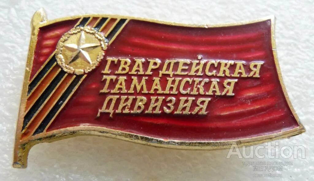 Таманская мотострелковая дивизия шеврон. Знак гвардейская таманская дивизия. Почетное наименование полка таманский. Боевое знамя 52 гвардейский мотострелковый полк. Боевой путь 314 стрелковой дивизии.
