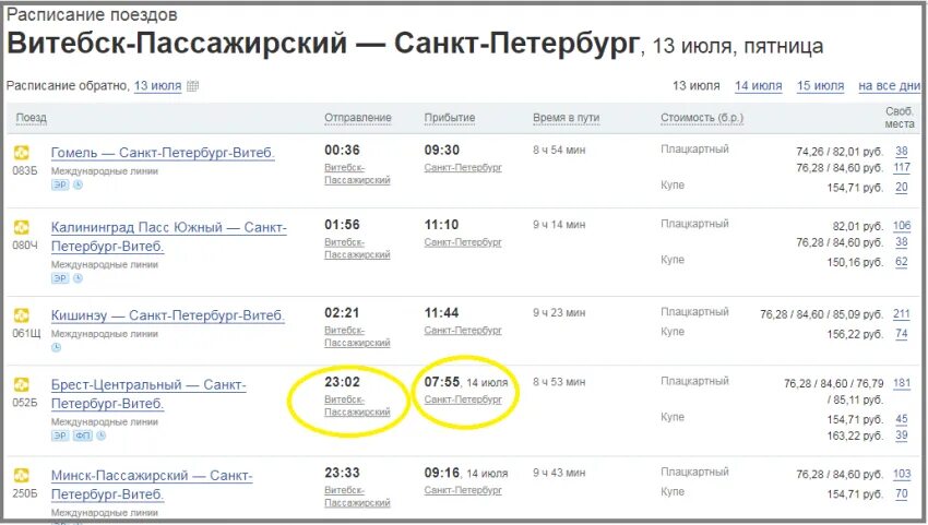 Расписание поездов Санкт-Петербург. Поезд Минск-Санкт-Петербург расписание. Расписание поезда НСК Санкт-Петербург. СПБ-Минск поезд расписание