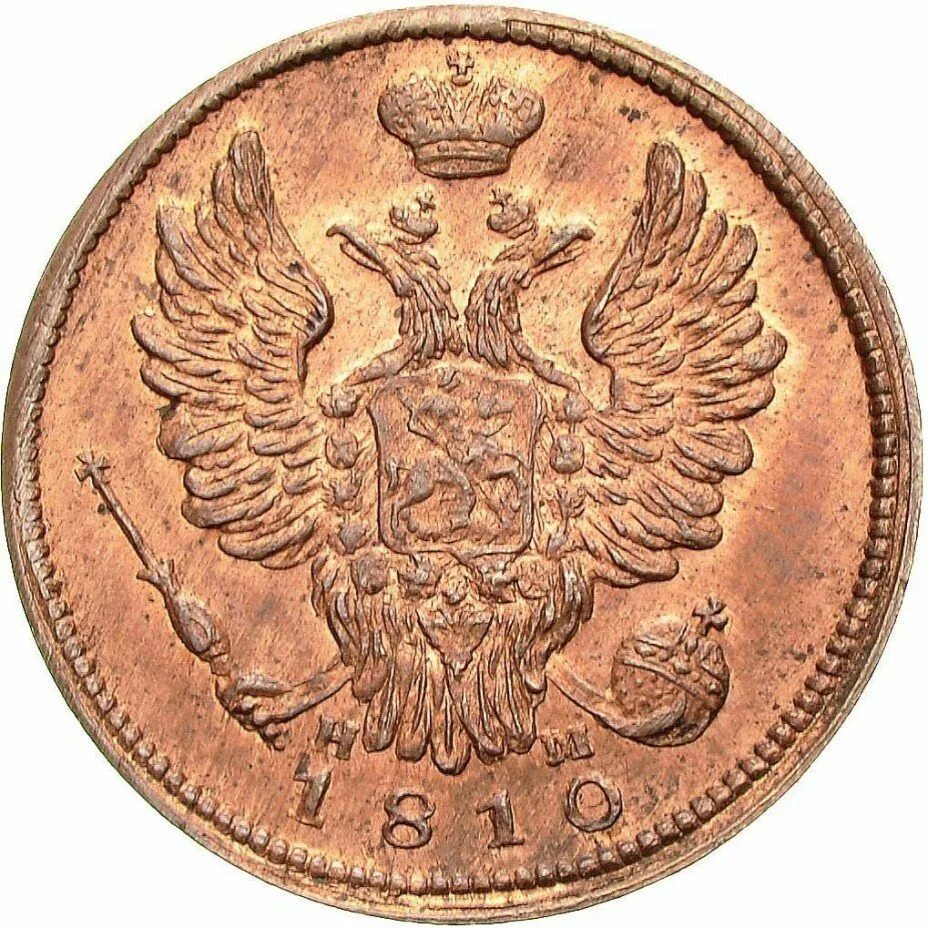1810 2. 1 копейка 1810. копейка 1810 года. 2 копейки 1810 года.