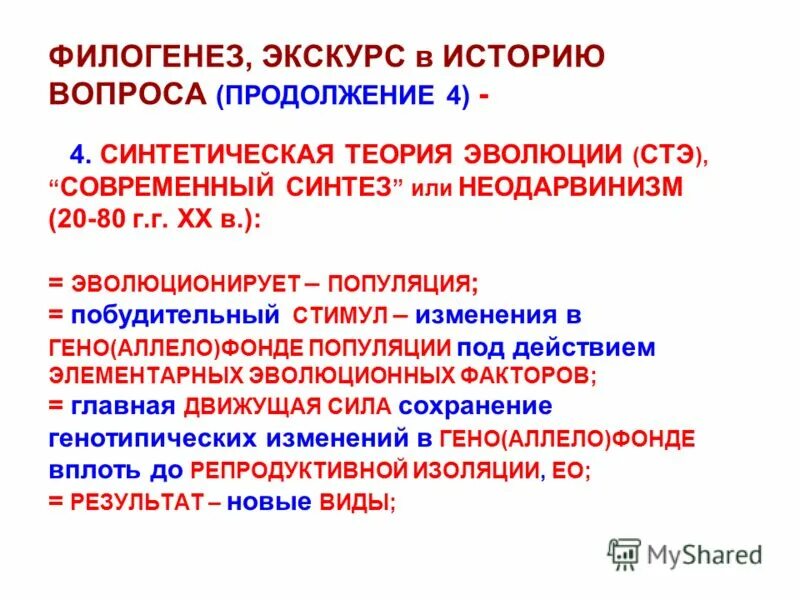 Сходство филогенеза и онтогенеза. Синтетическая теория эволюции.