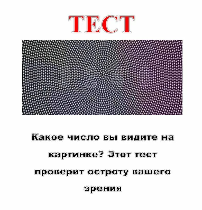 Какое число видишь на картинке. Какое число вы видите. Какие цифры видите на картинке. Какую цифру вы видите на картинке.