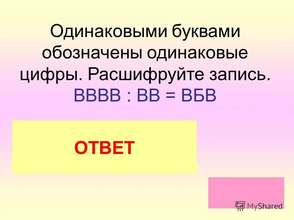 Одинаковыми буквами обозначены одинаковые числа. Расшифруйте запись одинаковыми буквами обозначены одинаковые цифры. расшифруй записи одинаковыми буквами. одинаковыми буквами обозначены одинаковые цифры разными разные. расшифруй записи одинаковыми буквами обозначены.