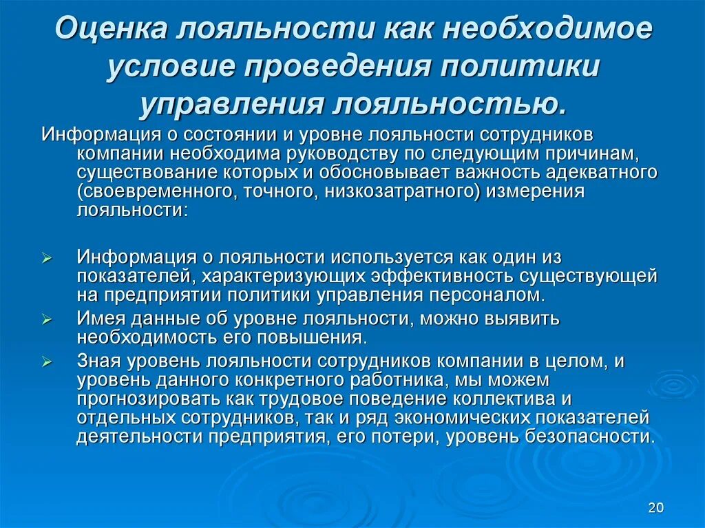 Лояльность в организации. Оценка лояльности сотрудника к организации. Методы оценки лояльности персонала. Виды лояльности персонала. Оценка лояльности работника к организации.