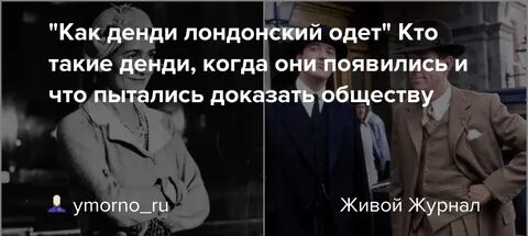 Живу как денди