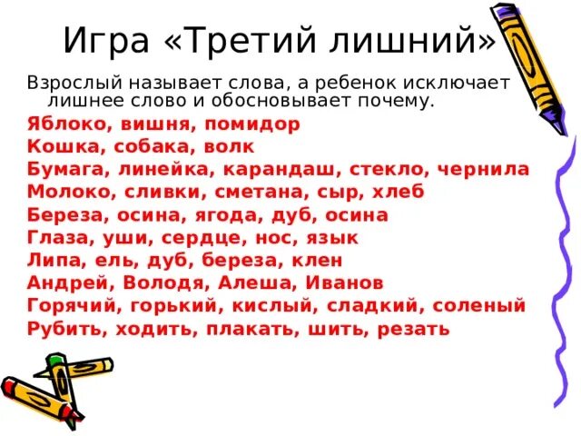 Тест исключение слов. Игра лишнее слово. Назови лишнее слово. Лишнее слово игра для детей. Игра исключение лишнего слова.