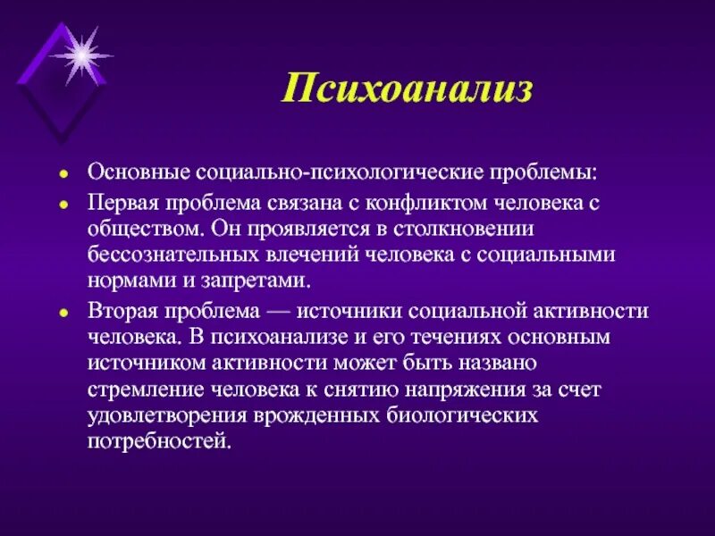 Основные проблемы психоанализа. Психоанализ это в философии. Психоанализ это в психологии. Основные проблемы психоанализа в философии.